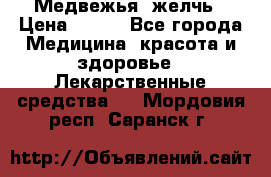 Медвежья  желчь › Цена ­ 190 - Все города Медицина, красота и здоровье » Лекарственные средства   . Мордовия респ.,Саранск г.